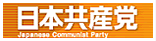 日本共産党