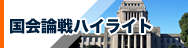 国会論戦ハイライト