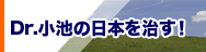 Dr.小池の日本を治す！