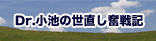 Dr.小池の世直し奮戦記