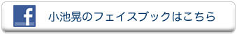 小池晃のフェイスブック