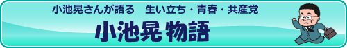 小池晃物語