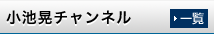 小池あきらチャンネル
