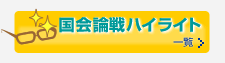 国会論戦ハイライト