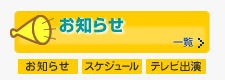 お知らせ