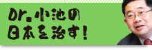 Ｄｒ．小池の日本を治す！