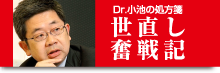 Dr.小池の処方箋