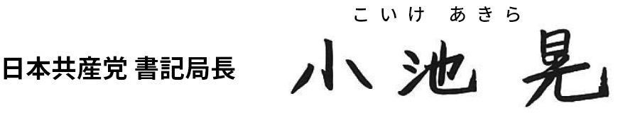 日本共産党書記局長　小池晃（こいけあきら）