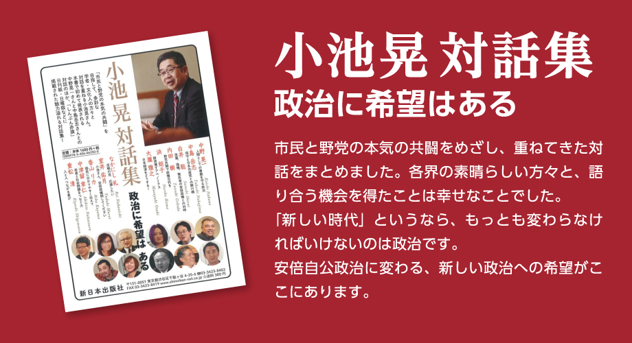 小池晃対話集　政治に希望はある