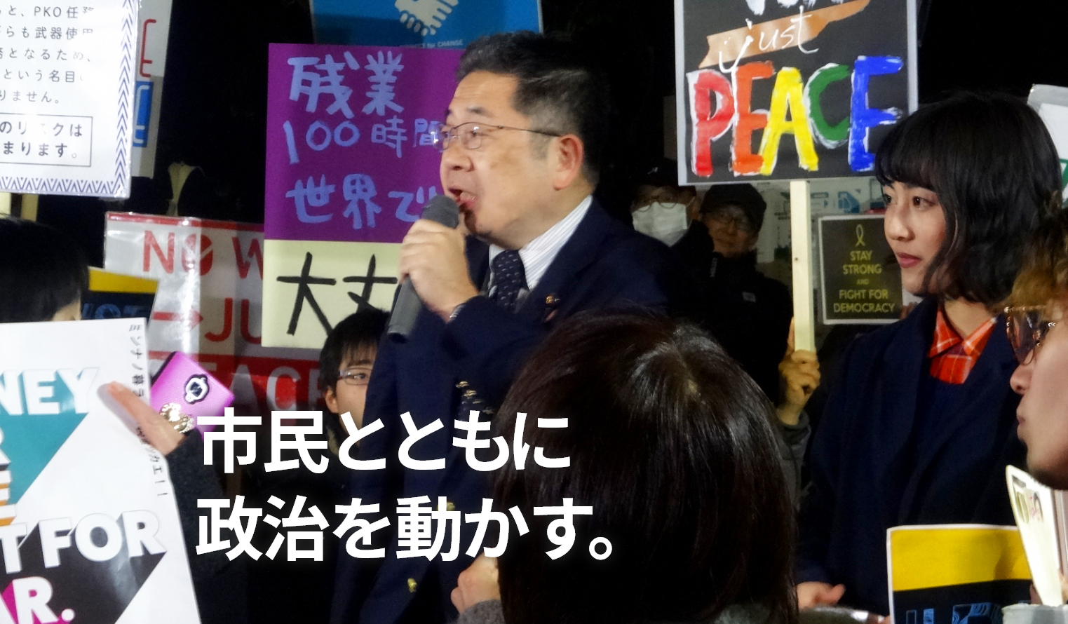 市民とともに政治を動かす。