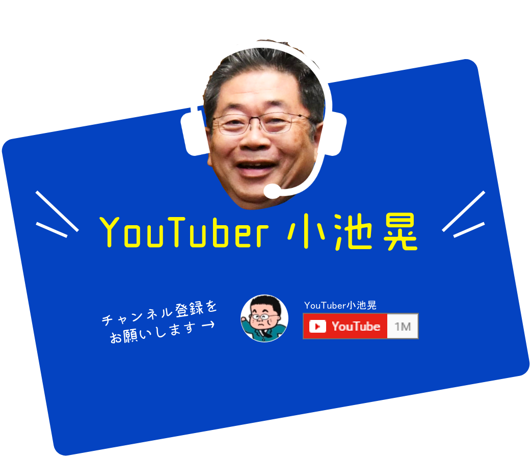 YouTuber小池