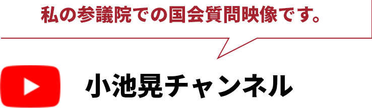 小池晃チャンネル