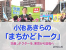 20100530Koike01_matikado.jpg