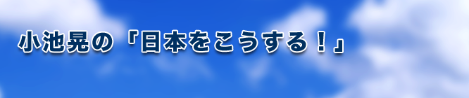小池晃の「日本をこうする！」