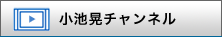 小池あきらチャンネル