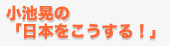 小池晃の「日本をこうする！」