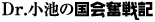 Dr. 小池の国会奮戦記