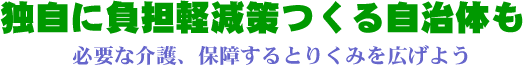 独自に負担軽減策つくる自治体/必要な介護、保障するとりくみを広げよう
