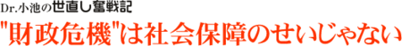 Dr. 小池の世直し奮戦記/"財政危機"は社会保障のせいじゃない