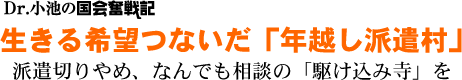 Dr.小池の国会奮戦記／生きる希望つないだ「年越し派遣村」／派遣切りやめ、なんでも相談の「駆け込み寺」を