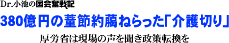 Dr.小池の国会奮戦記／380億円の