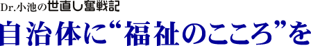 Dr. 小池の世直し奮戦記/自治体に