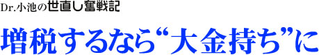 Dr.小池の世直し奮戦記/増税するなら